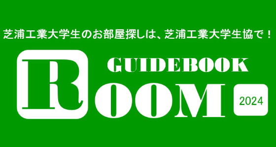 芝浦工業大学生のためのお部屋ガイド